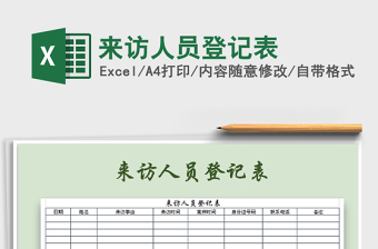 2021年來訪人員登記表