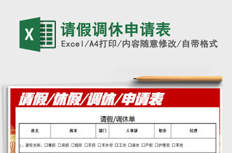 2021年請假調休申請表