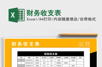 2021年財(cái)務(wù)收支表
