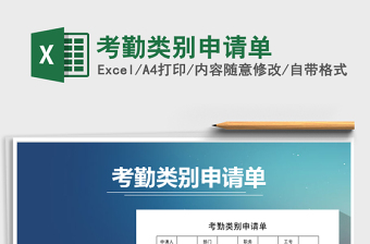 2021年考勤類別申請(qǐng)單