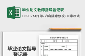 2021年畢業論文教師指導登記表