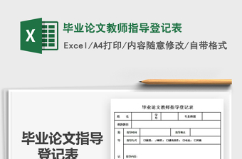 2021年畢業(yè)論文教師指導(dǎo)登記表