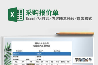 2021年采購報價單