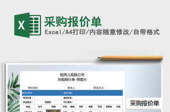 2021年采購報價單
