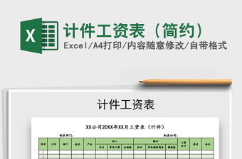 2021年計(jì)件工資表（簡(jiǎn)約）
