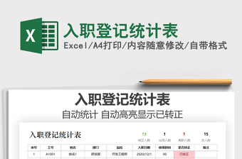2021年入職登記統(tǒng)計表