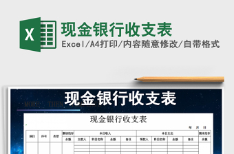 2021年現(xiàn)金銀行收支表