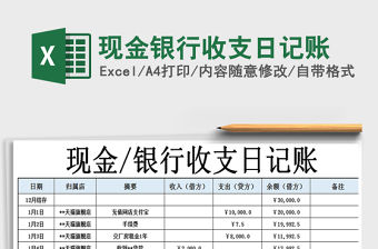 2021年現(xiàn)金銀行收支日記賬
