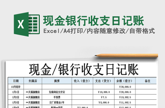2021年現金銀行收支日記賬