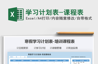 2021年學(xué)習(xí)計劃表-課程表
