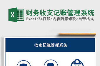 2021年財務收支記賬管理系統(tǒng)