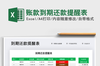 2022excel 还款提醒表 下载