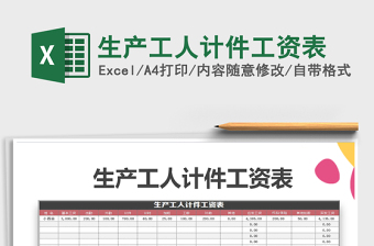 2021年生產(chǎn)工人計件工資表