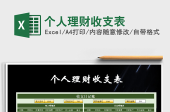2021年個(gè)人理財(cái)收支表