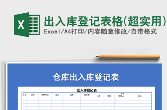 2021年出入庫登記表格(超實用)