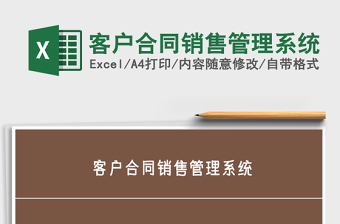 2021年客戶合同銷售管理系統(tǒng)