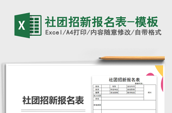 2021年社團招新報名表-模板