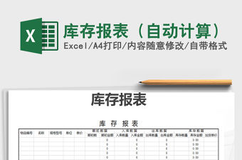 2021年庫(kù)存報(bào)表（自動(dòng)計(jì)算）