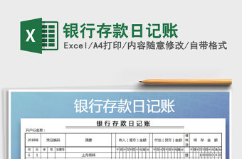 2021年銀行存款日記賬
