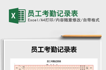 2021年員工考勤記錄表
