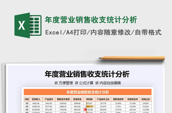 2022年度營業(yè)銷售收支統(tǒng)計分析