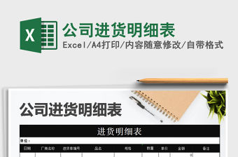 2021年公司進貨明細表