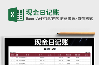 2021年現(xiàn)金日記賬