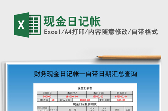 2021年現(xiàn)金日記帳