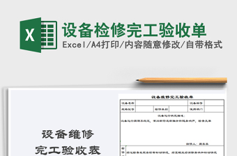 2021年設(shè)備檢修完工驗(yàn)收單