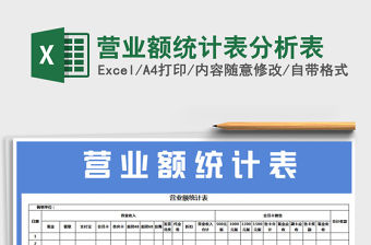 2021年營業額統計表分析表