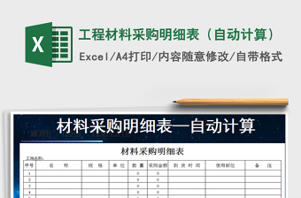 2021年工程材料采購明細(xì)表（自動(dòng)計(jì)算）免費(fèi)下載