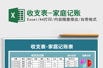 2021年收支表-家庭記賬