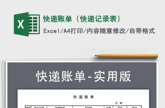 2021年快遞賬單（快遞記錄表）