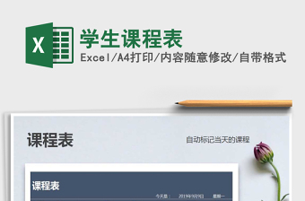 2021年學(xué)生課程表