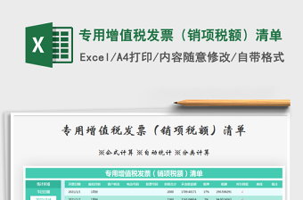 2021年專(zhuān)用增值稅發(fā)票（銷(xiāo)項(xiàng)稅額）清單