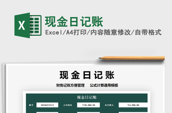 2021年現(xiàn)金日記賬