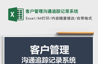 2021年客戶管理溝通追蹤記錄系統(tǒng)