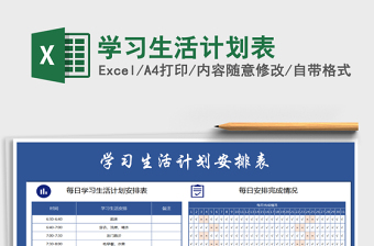 2021年學(xué)習(xí)生活計(jì)劃表