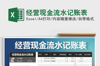 2021年經(jīng)營現(xiàn)金流水記賬表