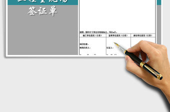 2021年工程量現場簽證單(模板樣表)