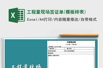 2021年工程量現(xiàn)場簽證單(模板樣表)