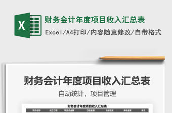 2021年財務會計年度項目收入匯總表