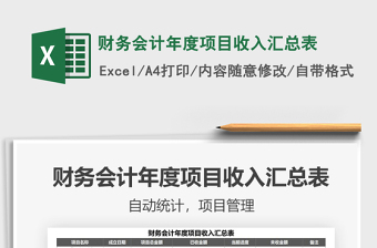 2021年財務會計年度項目收入?yún)R總表