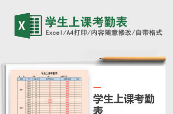 2021年學(xué)生上課考勤表