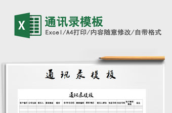 2021年通訊錄模板