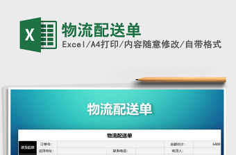 2022物流配送excel