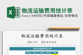 2021年物流運(yùn)輸費(fèi)用統(tǒng)計(jì)表