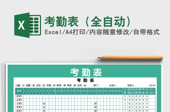 2021年考勤表（全自動）免費下載