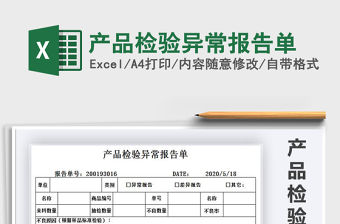 2021年產品檢驗異常報告單