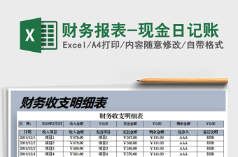 2021年財(cái)務(wù)報(bào)表-現(xiàn)金日記賬